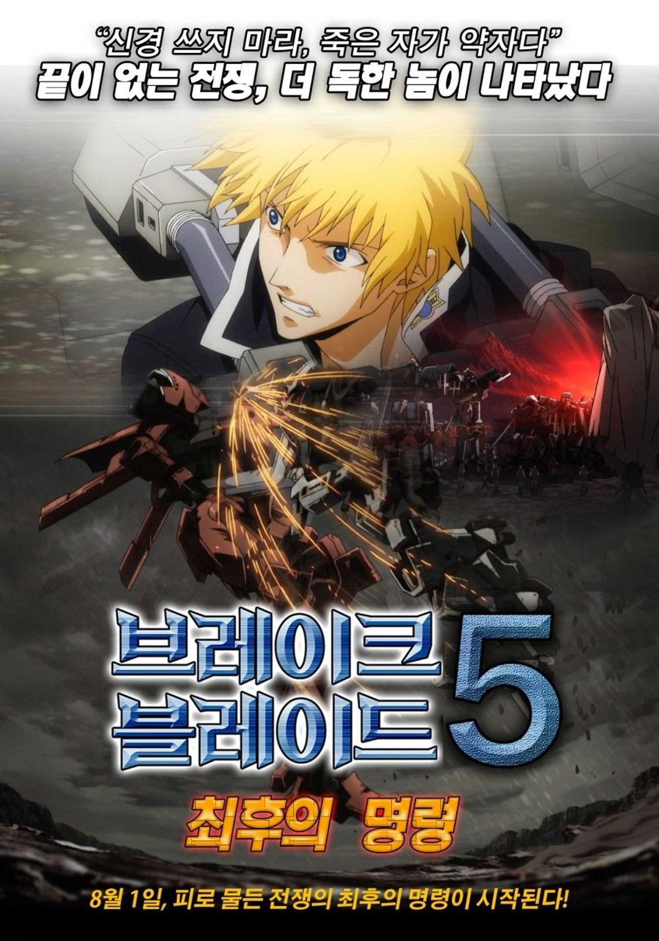 브레이크 블레이드5: 최후의 명령