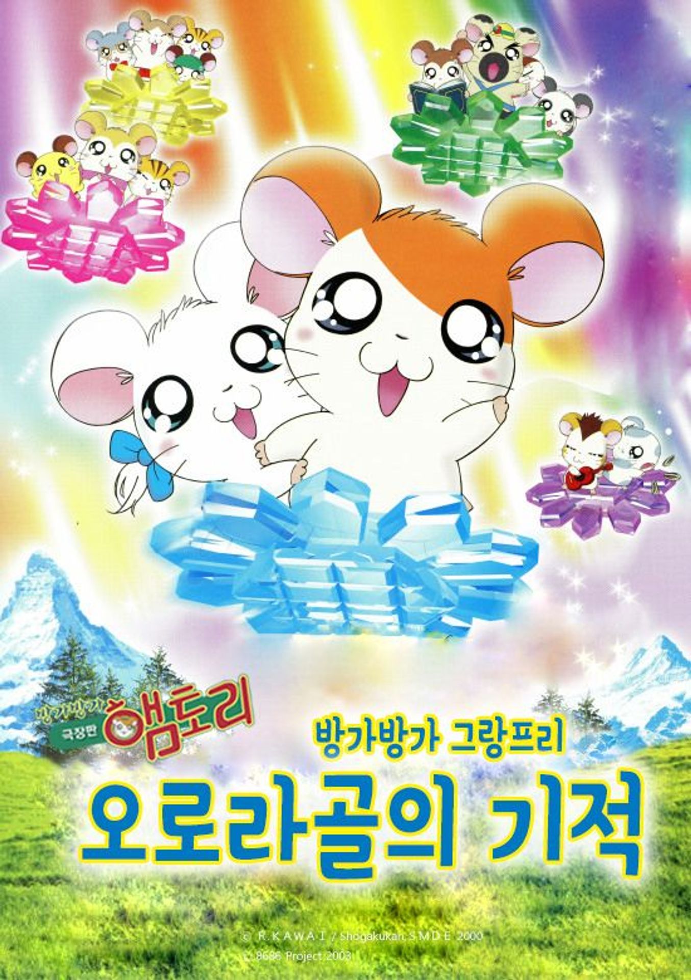 극장판 햄토리 : 방가방가 그랑프리 오로라골의 기적~위기에 처한 리본