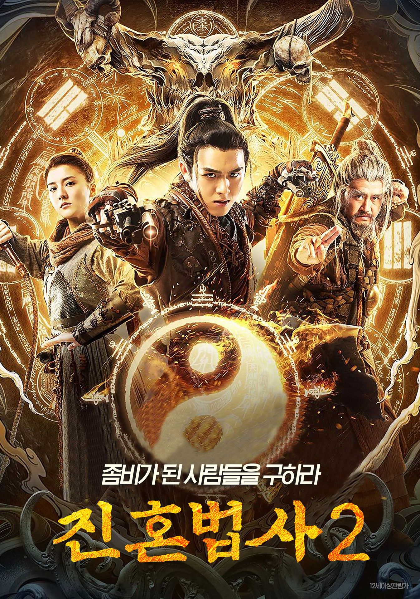 진혼법사 2