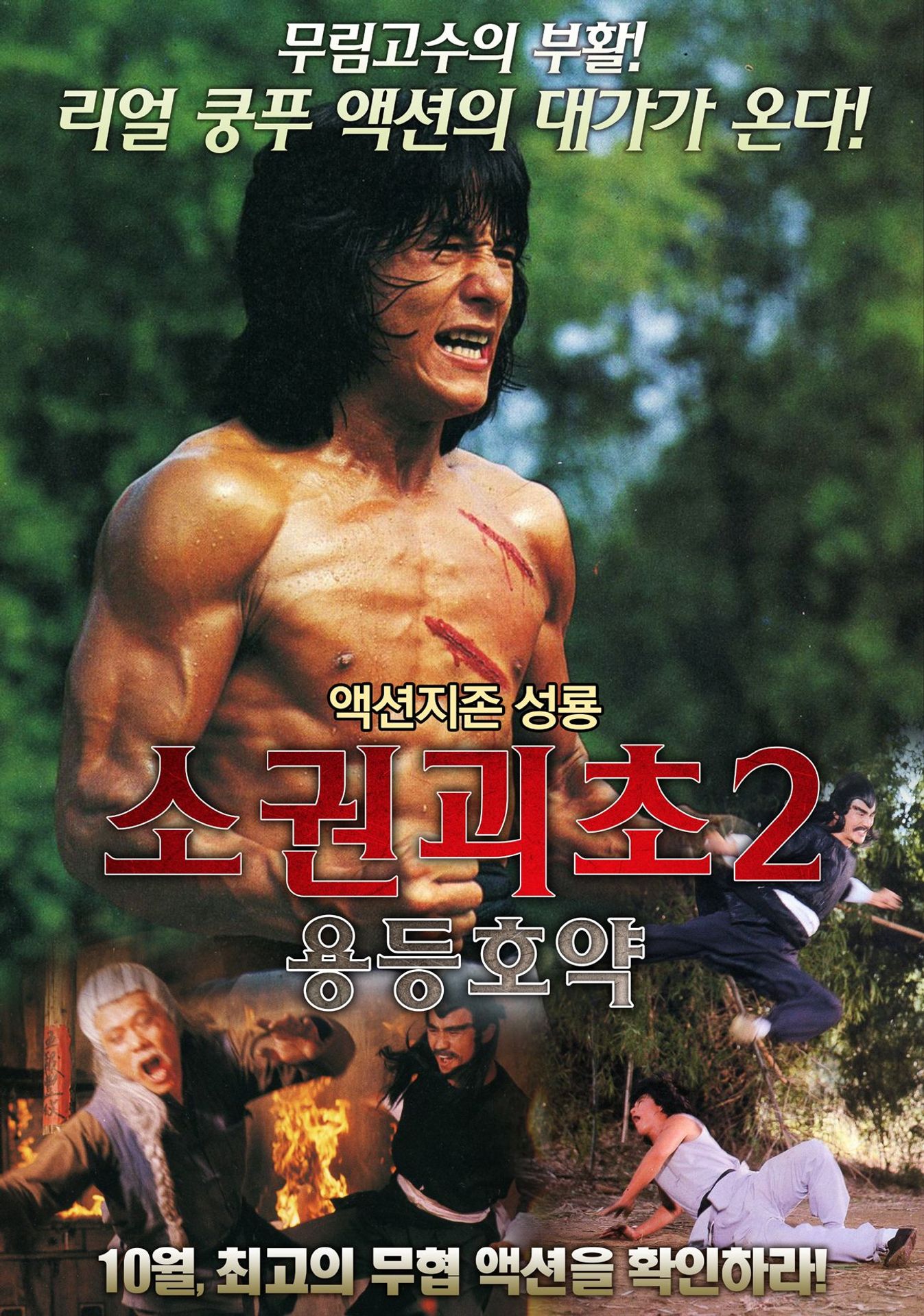 소권괴초 2 - 용등호약