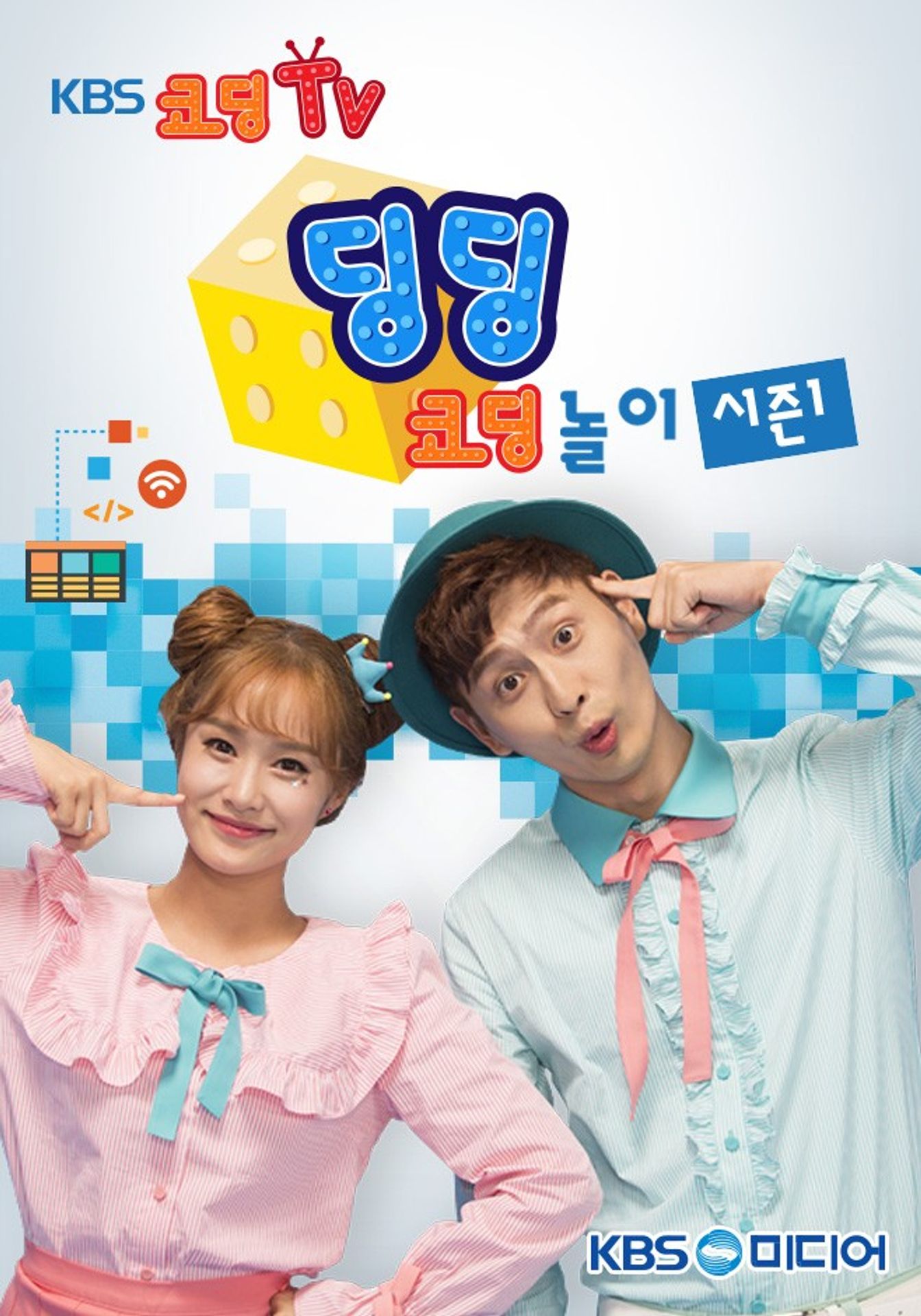 딩딩코딩 시즌 1