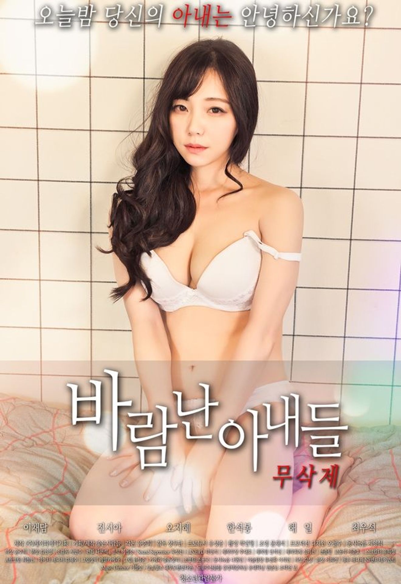 바람난 아내들
