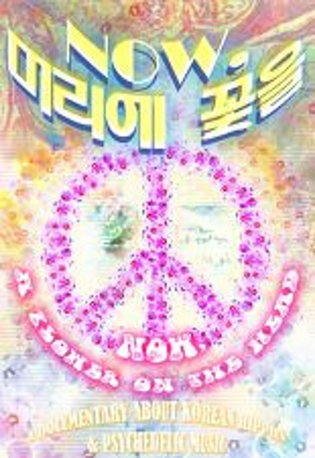 Now, 머리에 꽃을