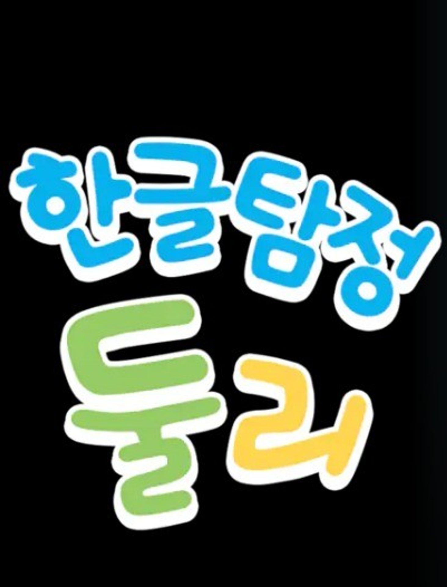 한글탐정둘리
