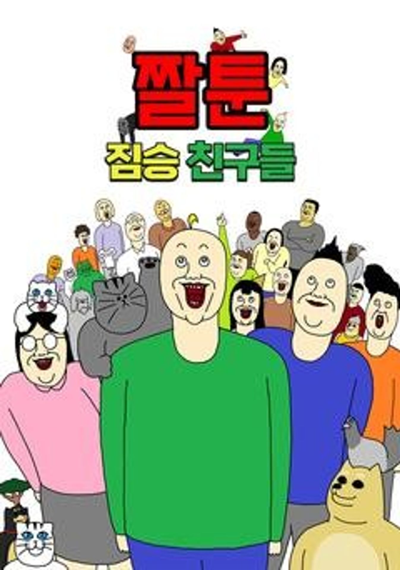 짤툰 짐승친구들