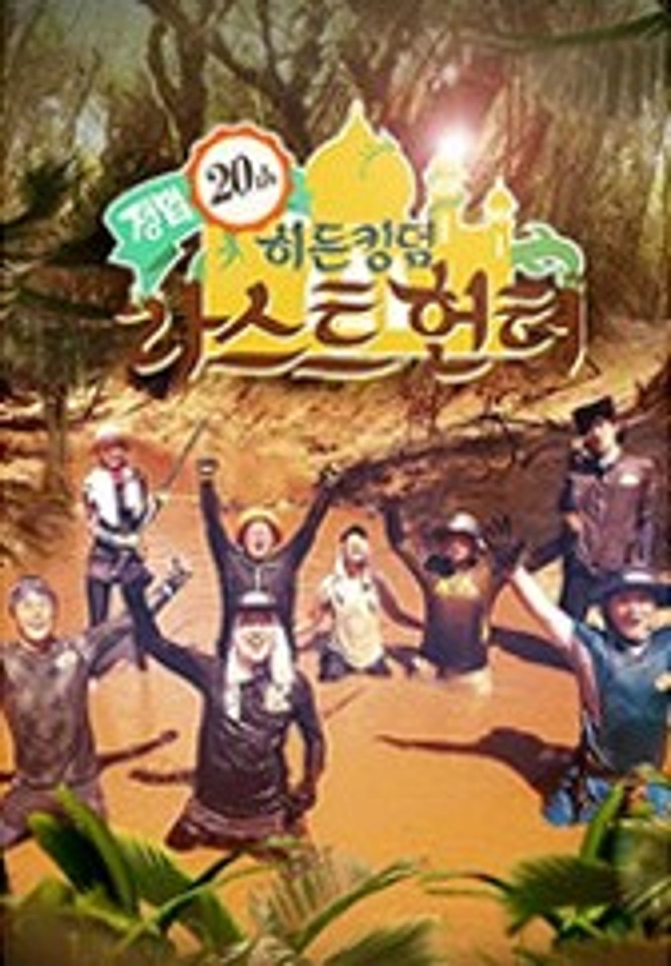정글의 법칙 라스트헌터