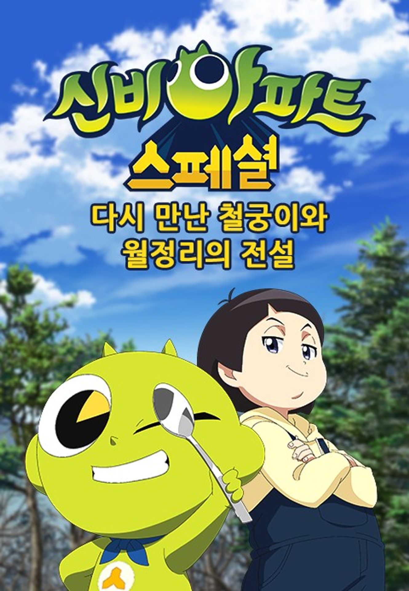 신비아파트: 다시 만난 철궁이와 월정리의 전설