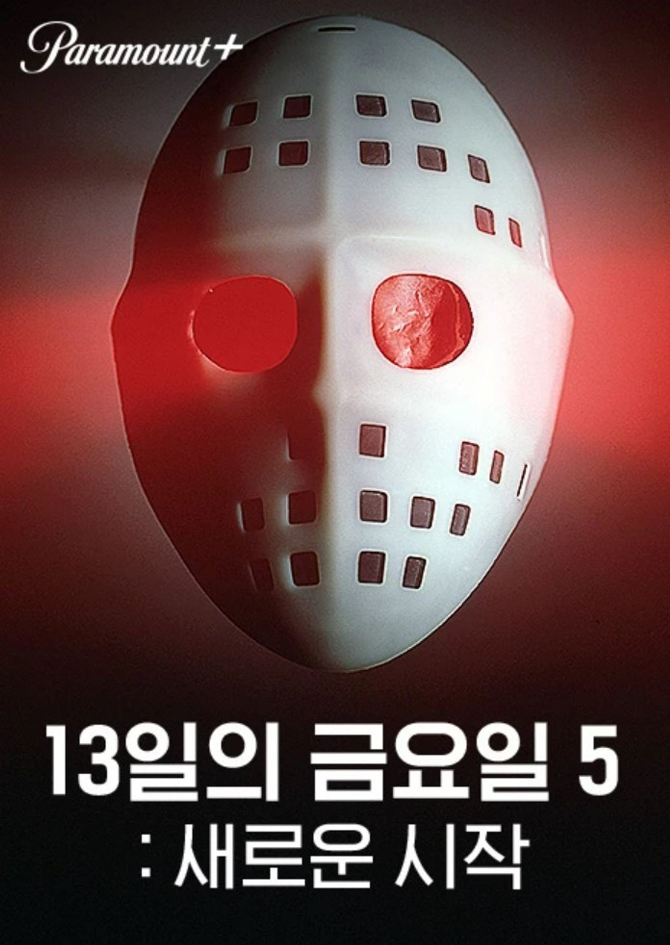 13일의 금요일 5 - 새로운 시작