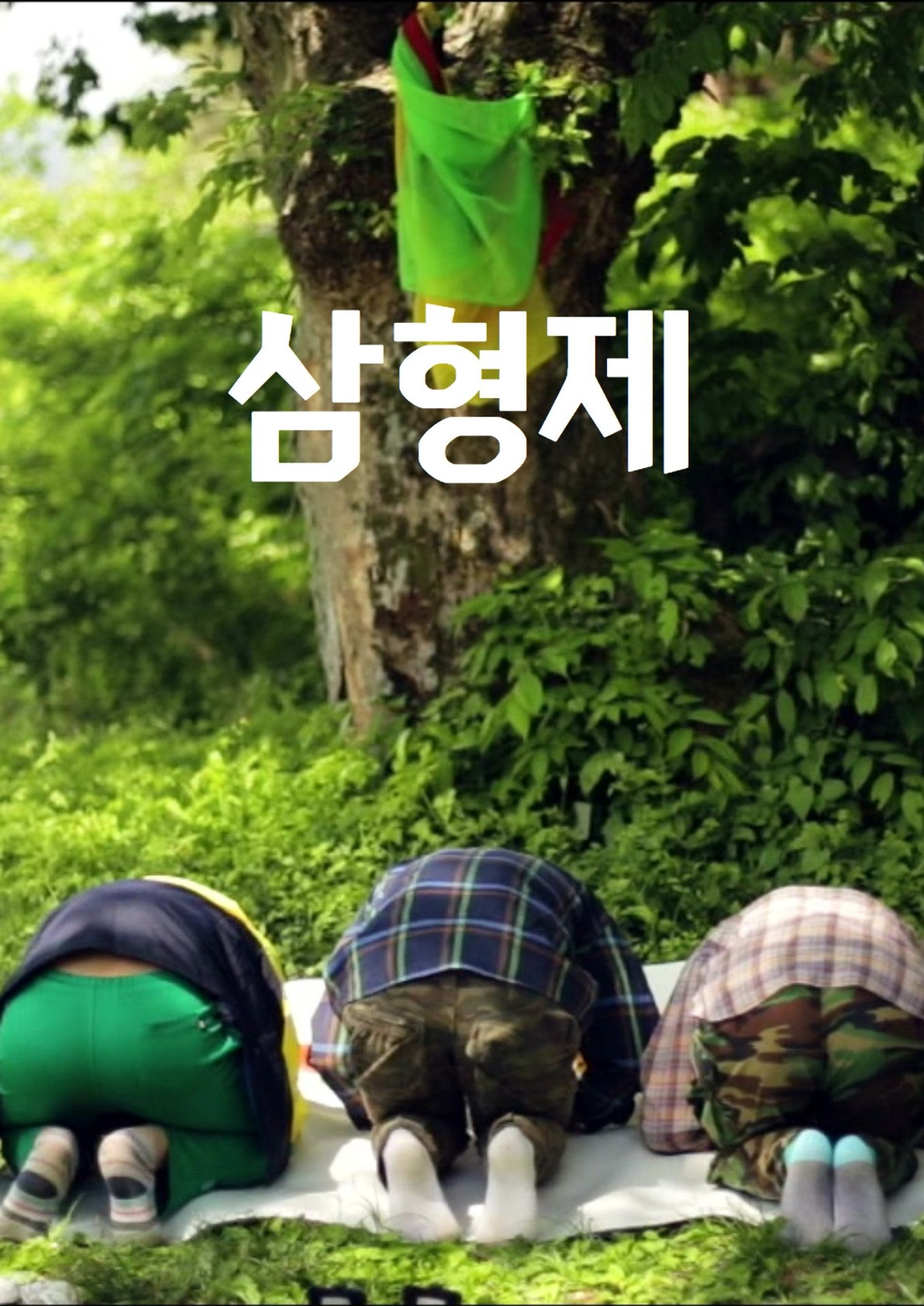 삼형제