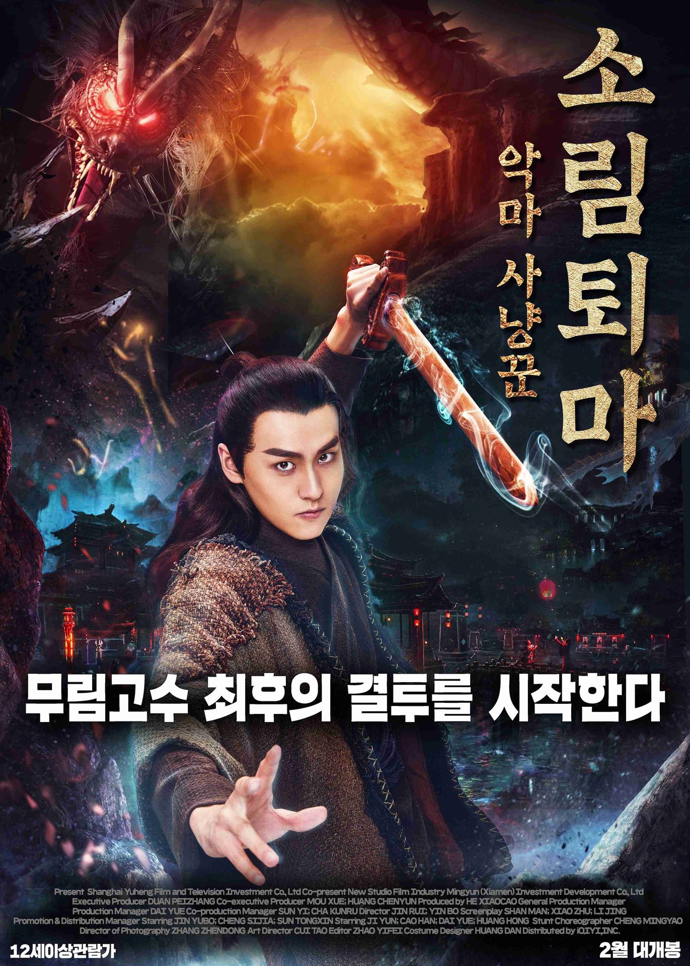소림퇴마: 악마사냥꾼