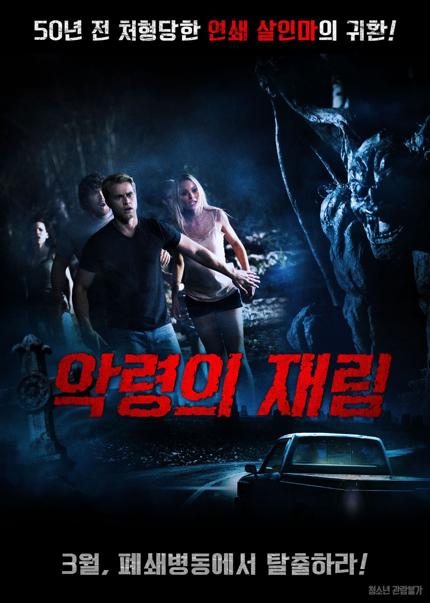 악령의 재림