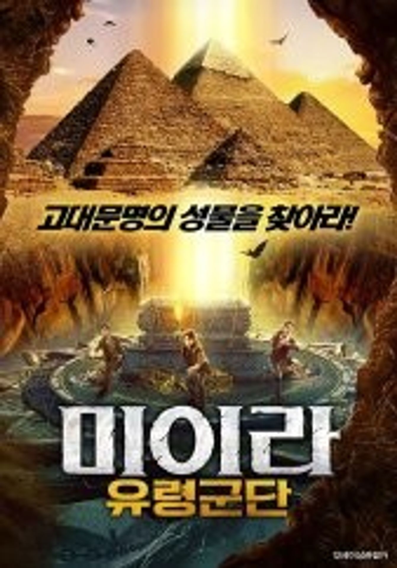 미이라: 유령군단