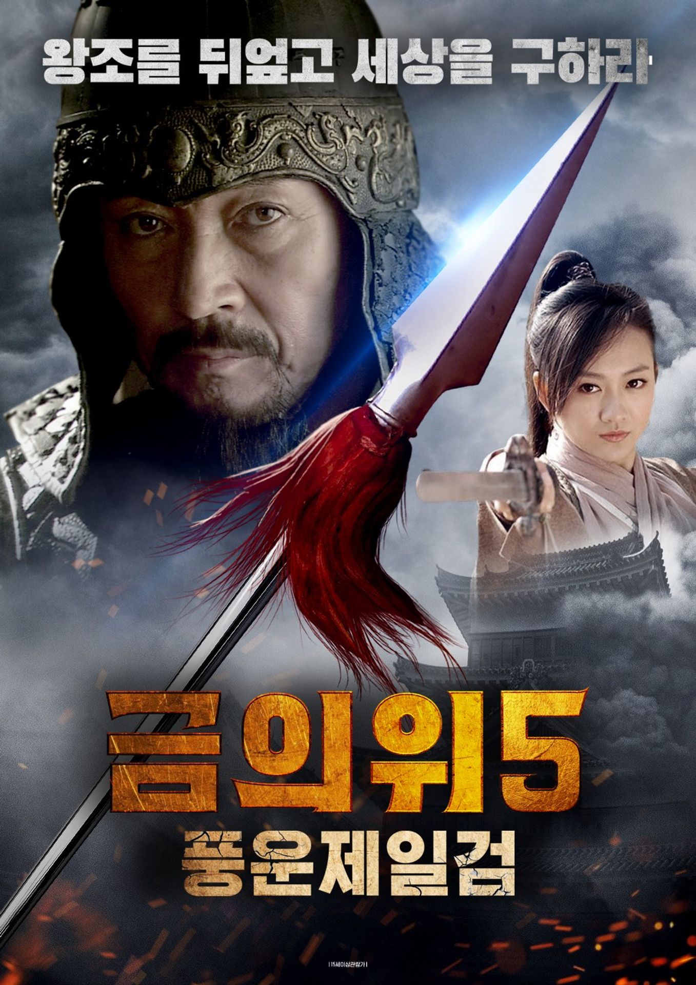 금의위5-풍운제일검
