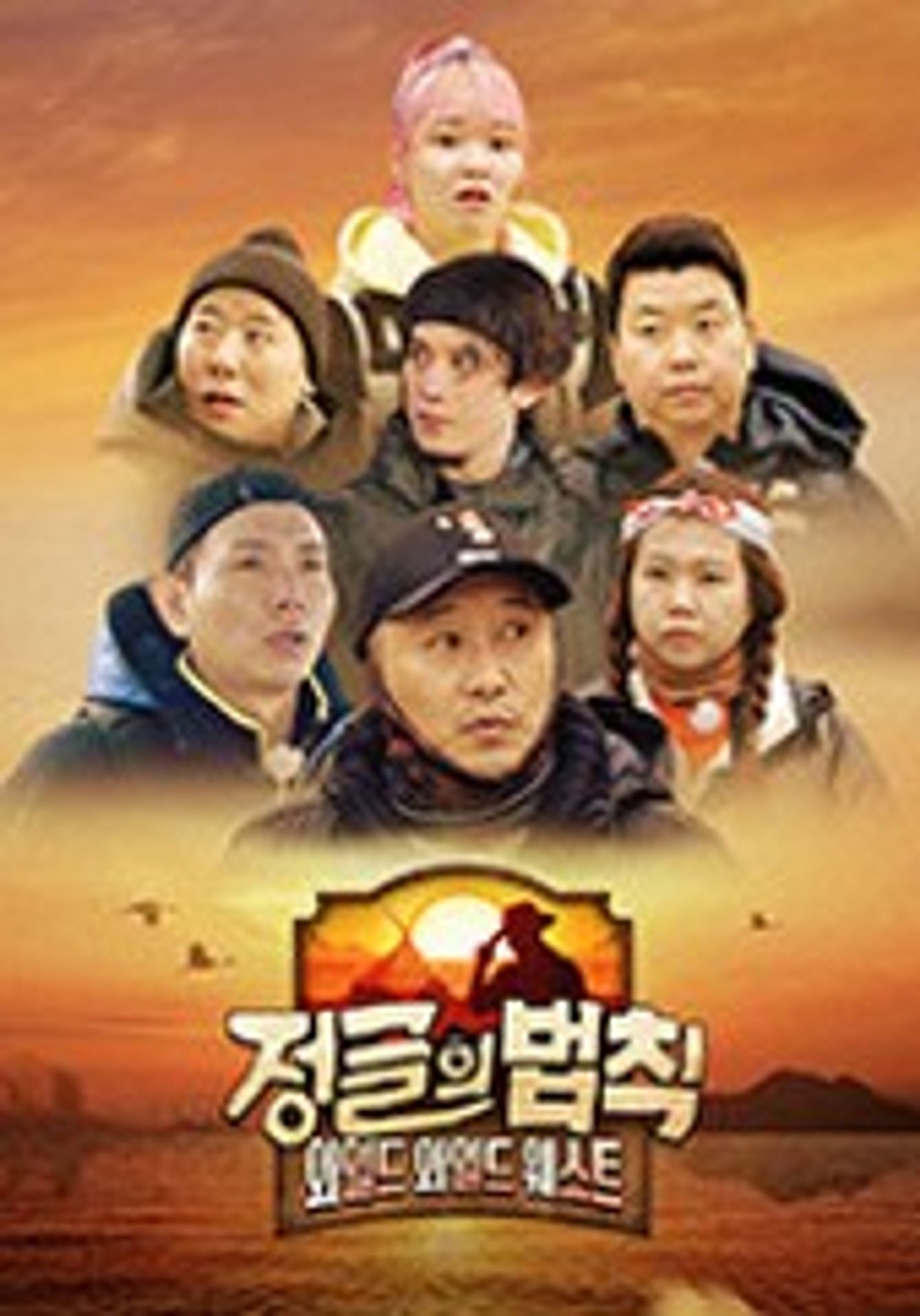정글의 법칙 와일드 와일드 웨스트