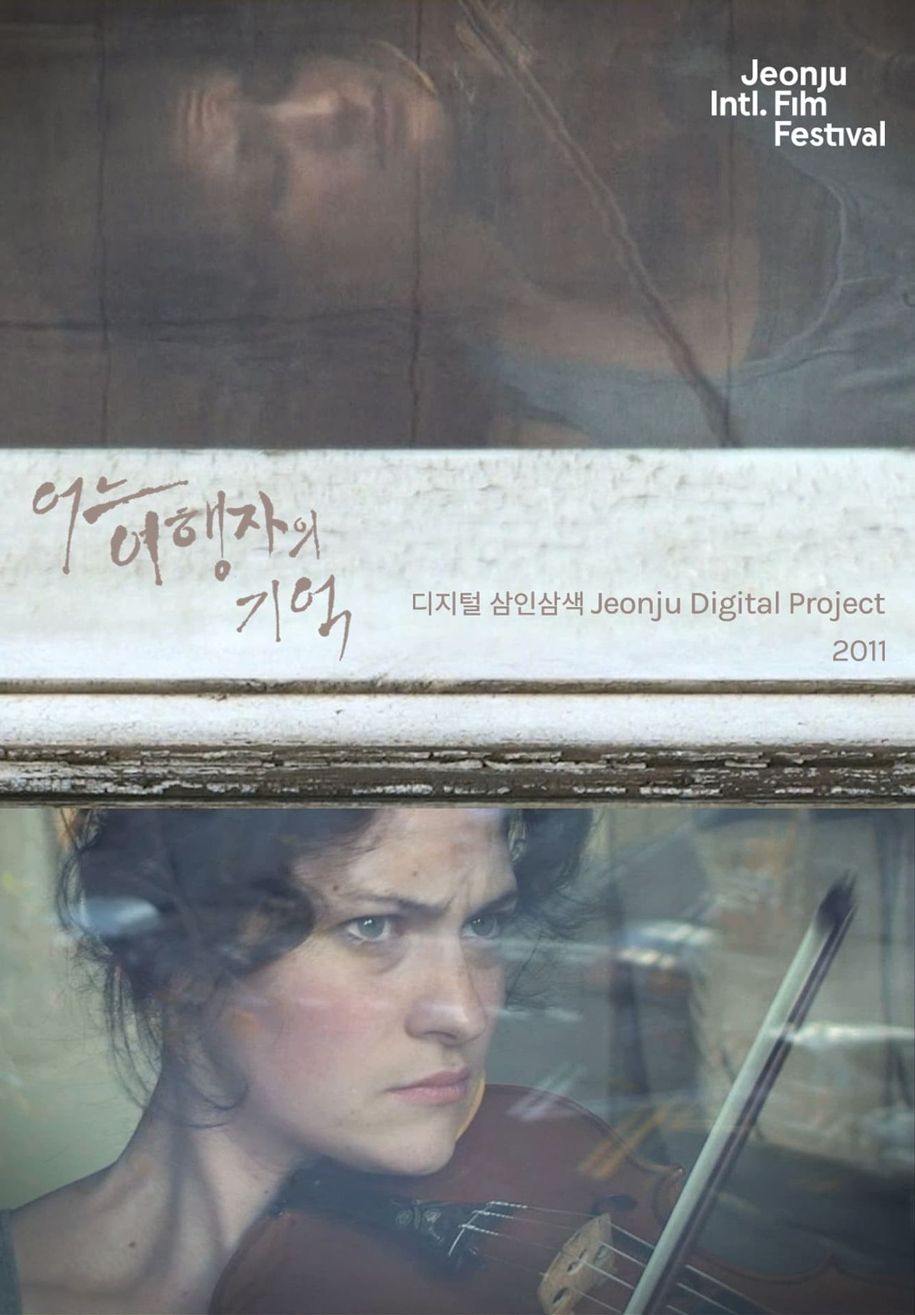 어느 여행자의 기억: 디지털 삼인삼색 2011