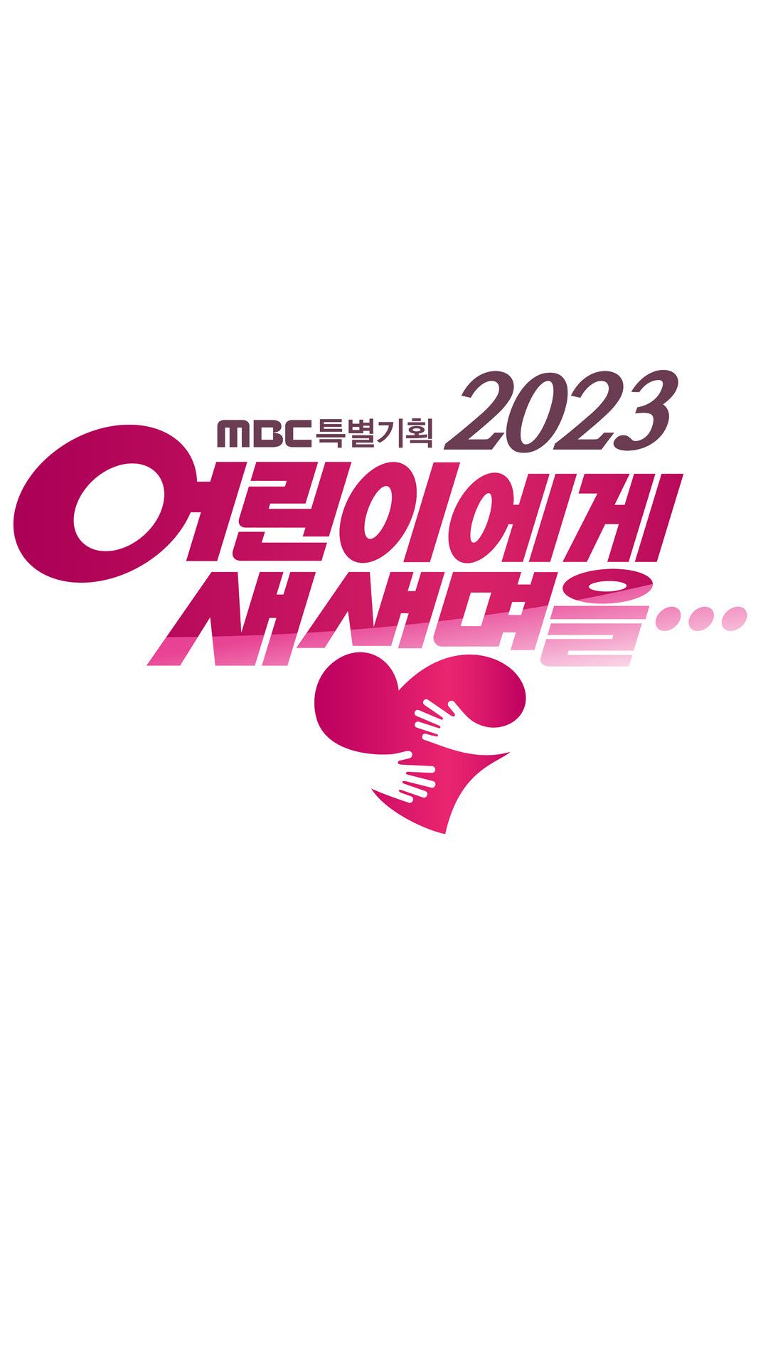 2023 어린이에게 새 생명을