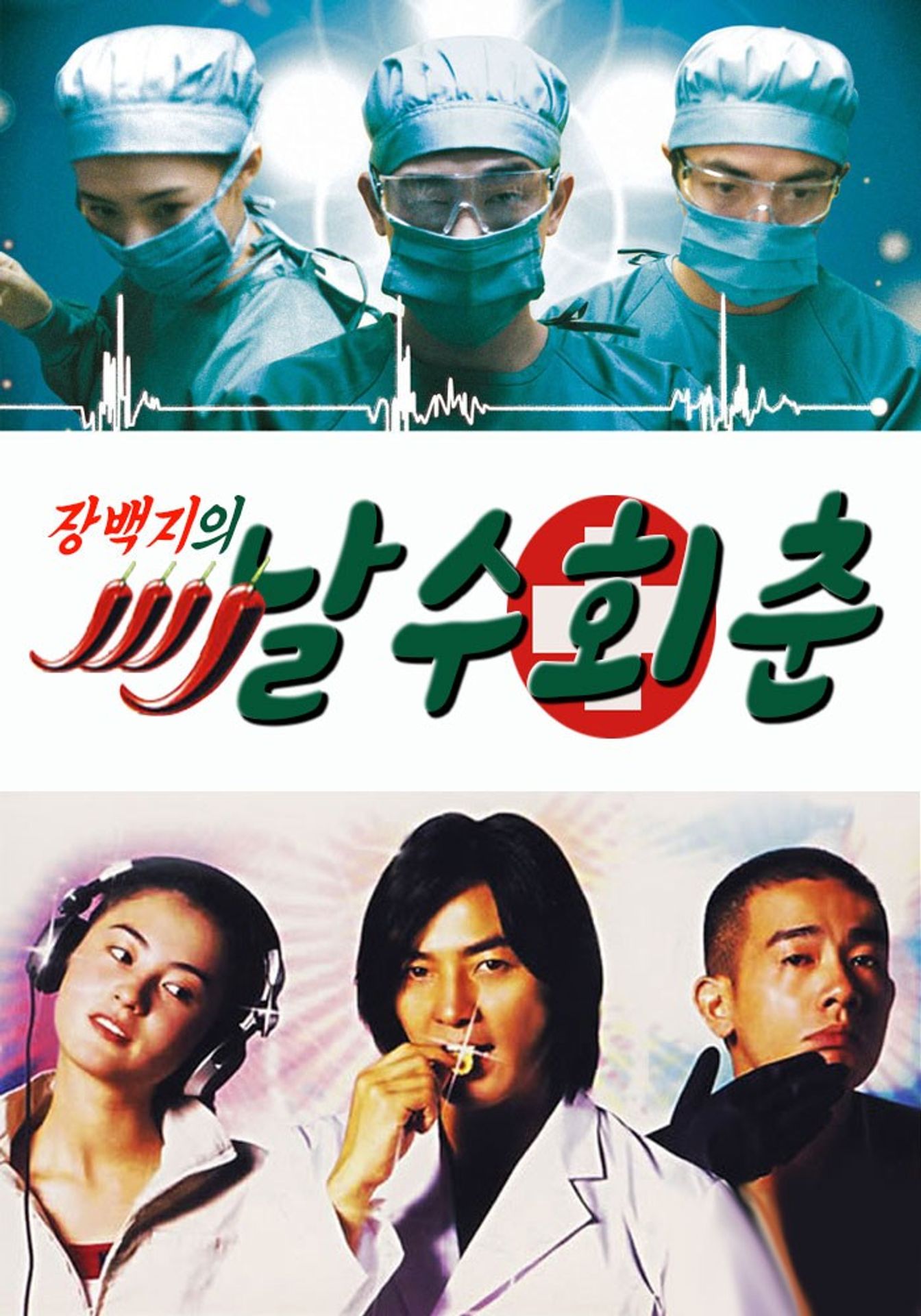 날수회춘