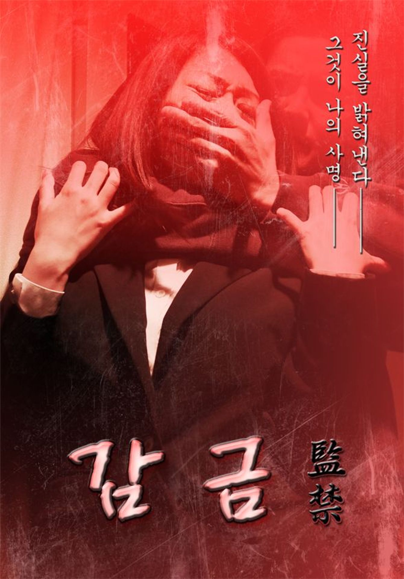 감금