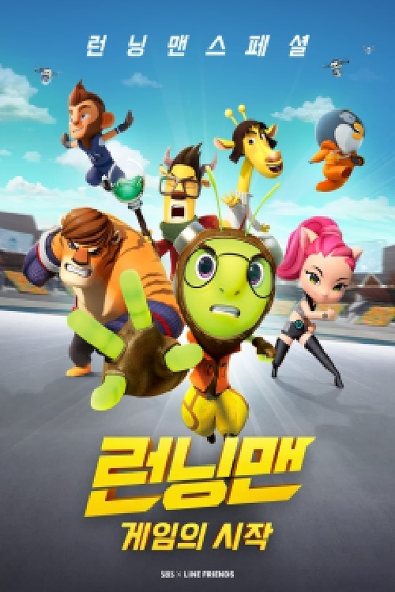 런닝맨 스페셜: 게임의 시작