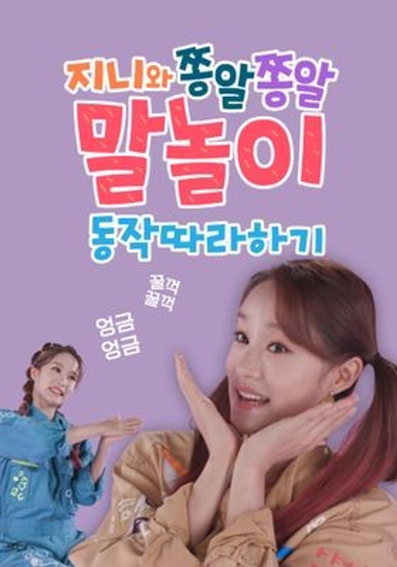 지니와 쫑알쫑알 말놀이 동작 따라하기 시즌 5