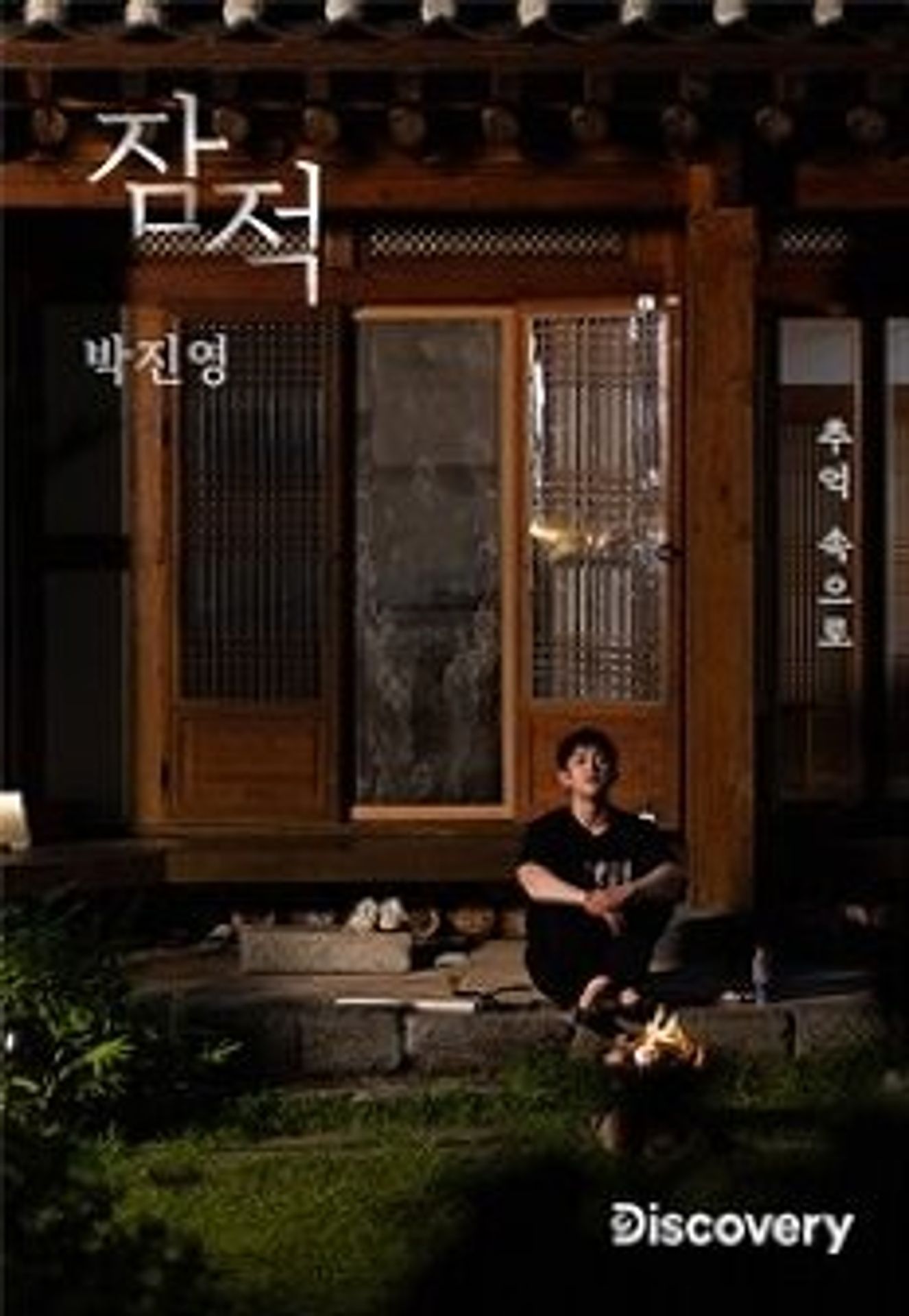 잠적: 박진영