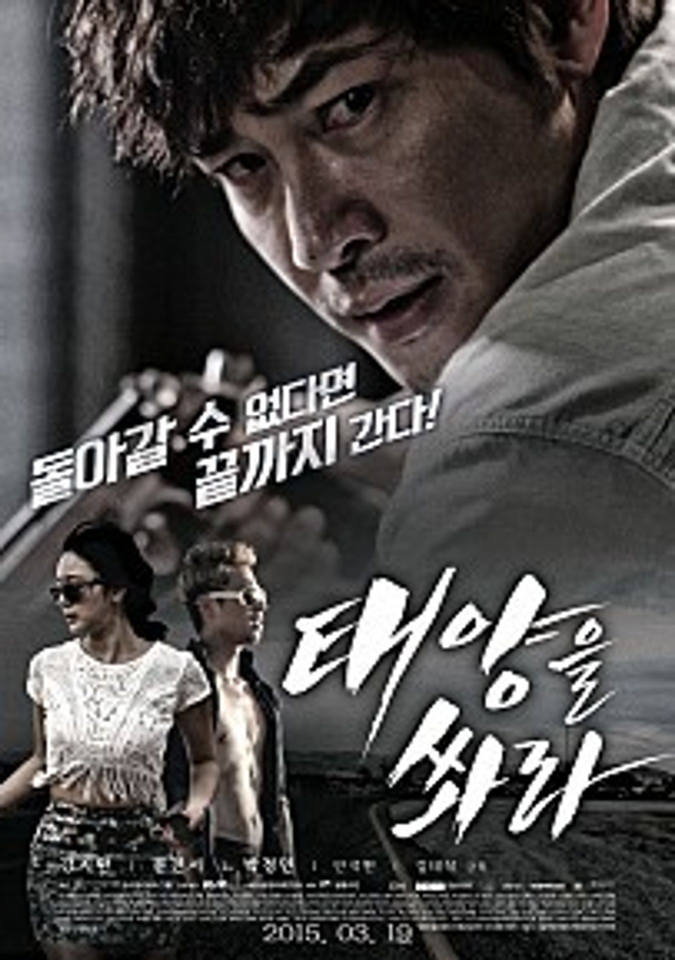 태양을 쏴라 무삭제