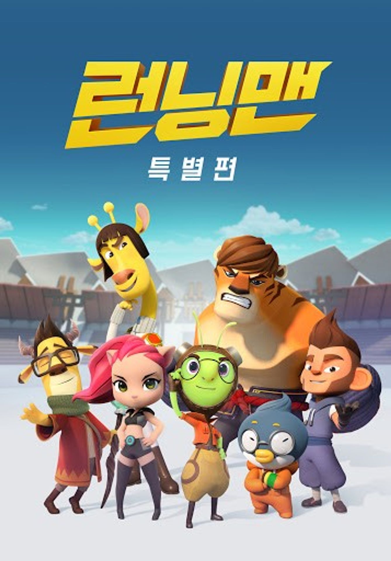 런닝맨 특별편