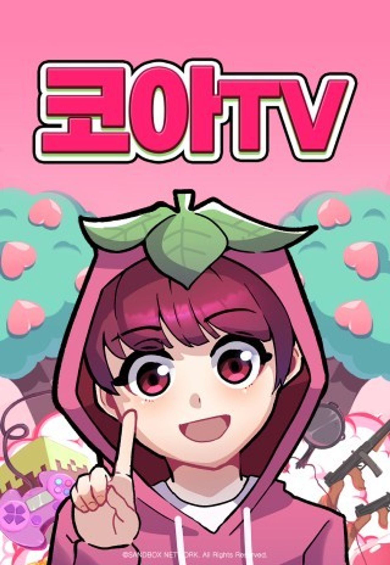 코아TV 시즌1