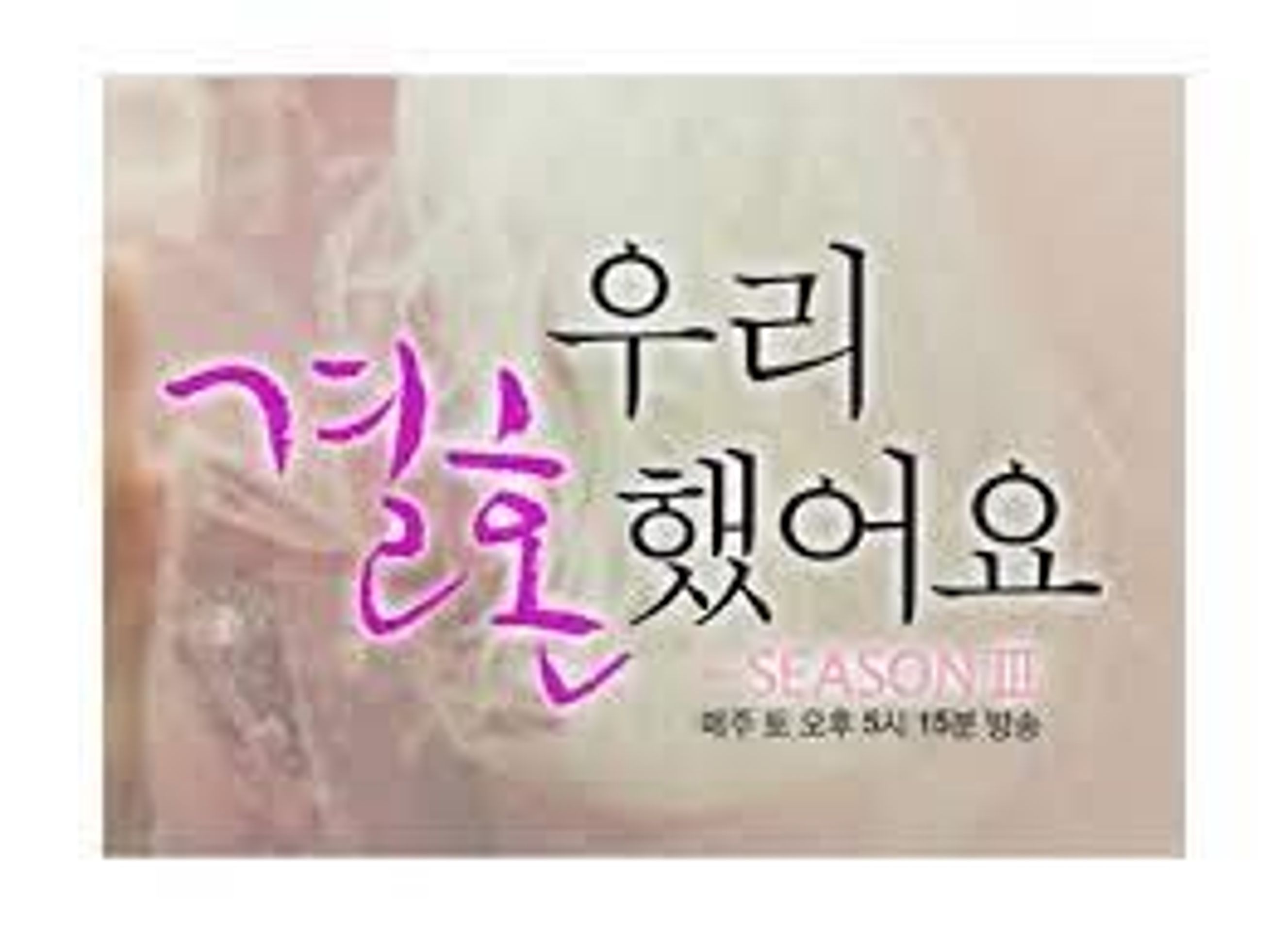 우리결혼했어요 시즌 3