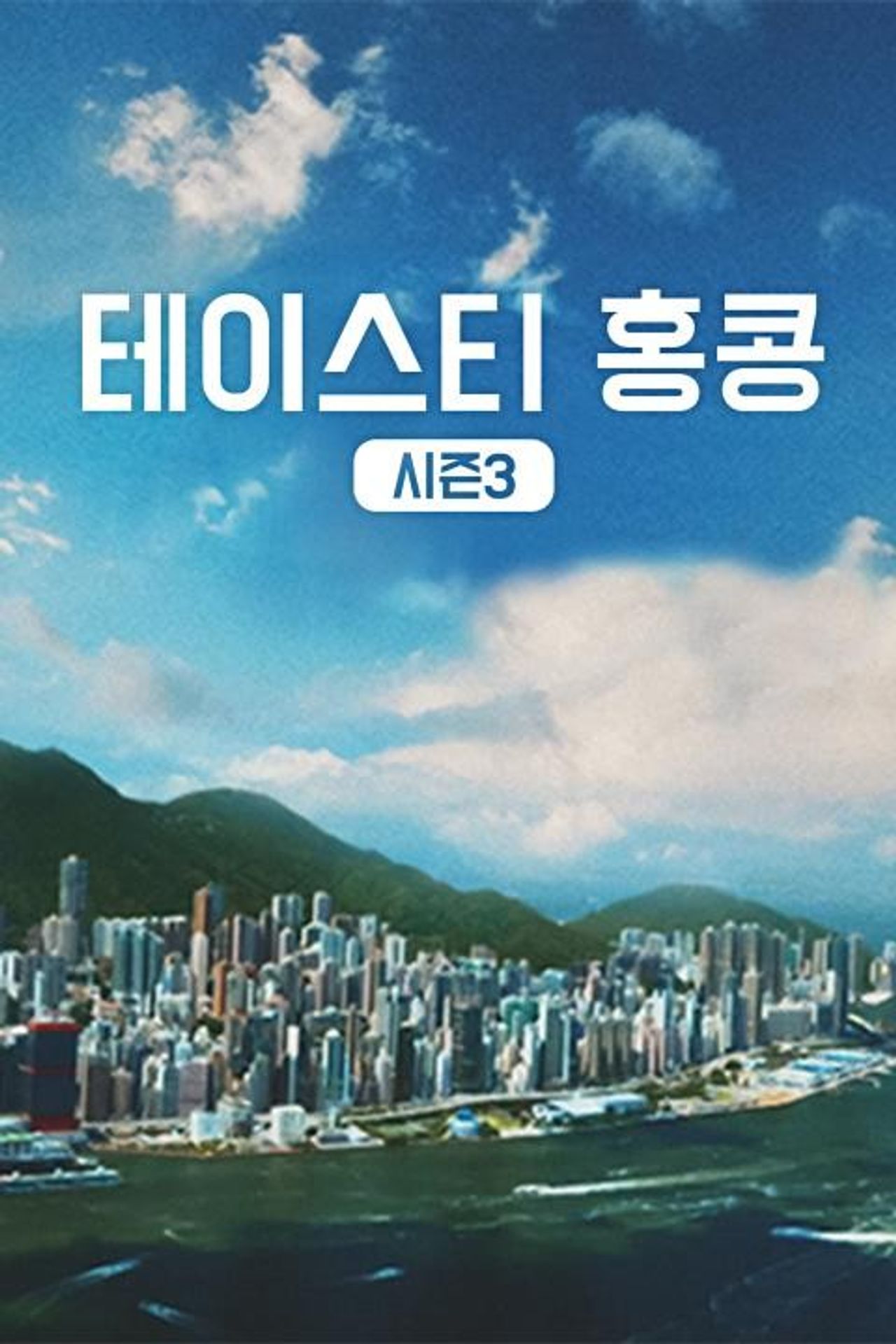 테이스티 홍콩 시즌 3