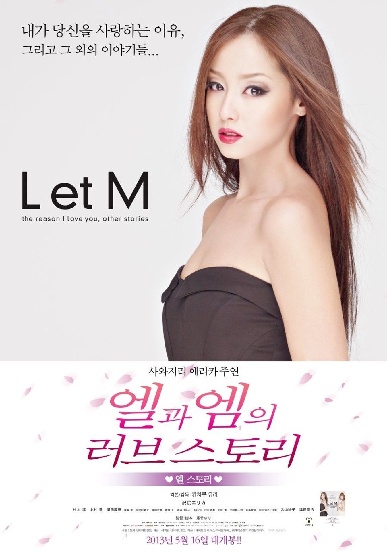 엘과 엠의 러브스토리-엘스토리