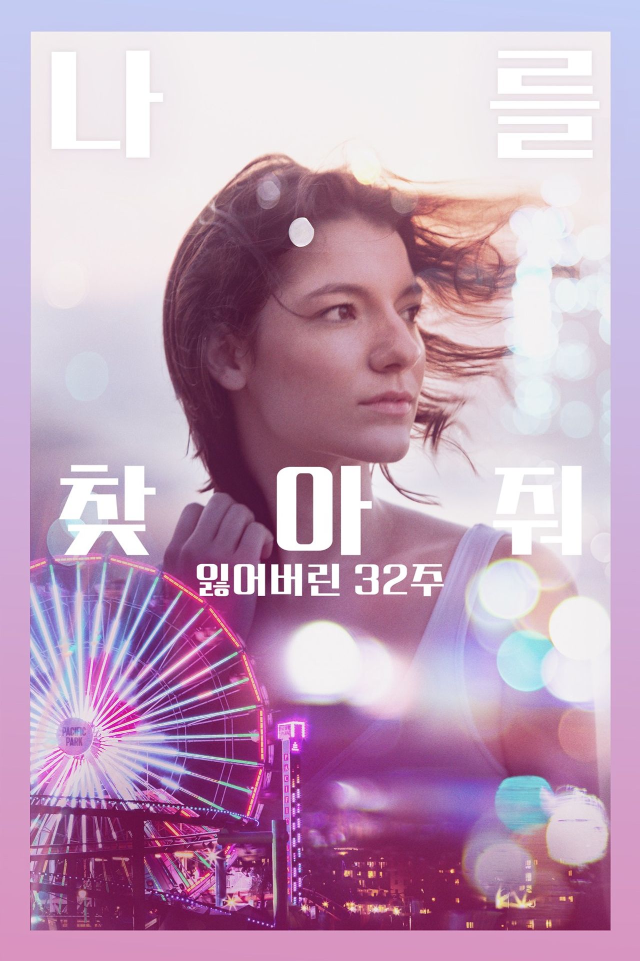 나를 찾아줘: 잃어버린 32주