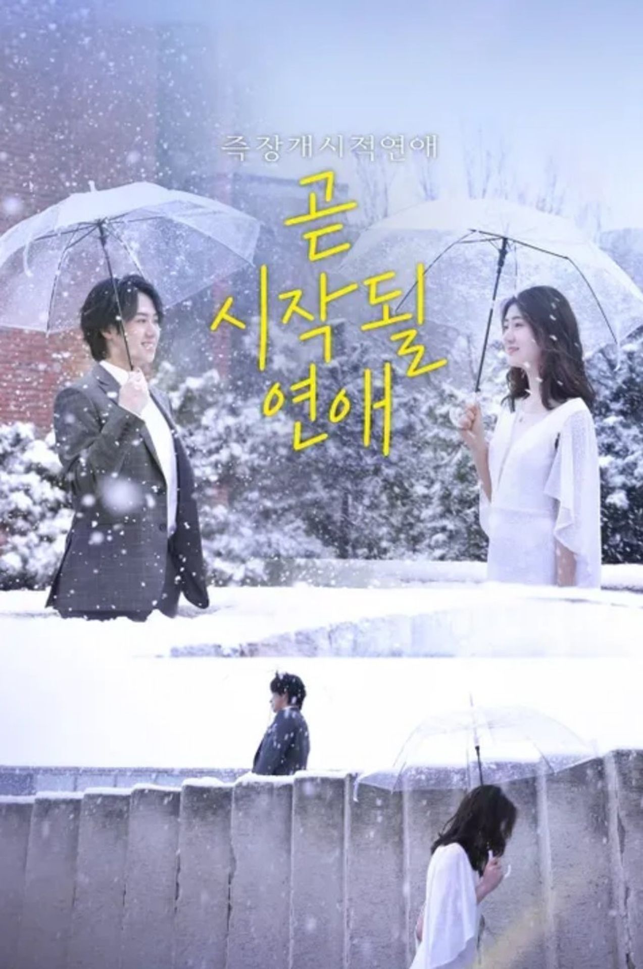즉장개시적연애: 곧 시작될 연애