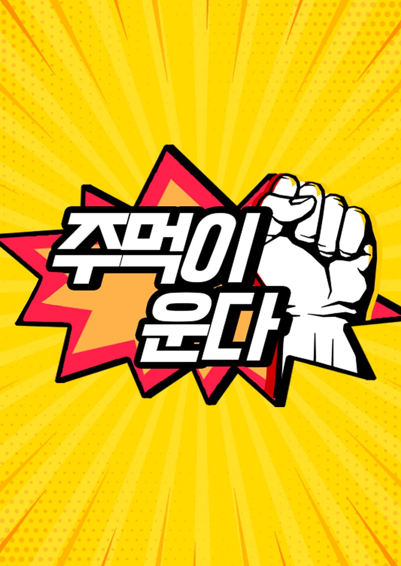 자유선언 주먹이 운다