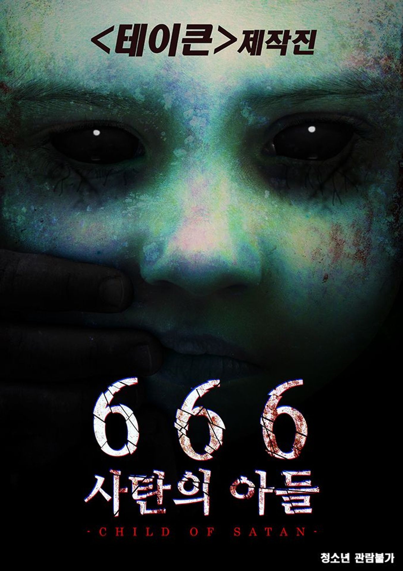 666 사탄의 아들