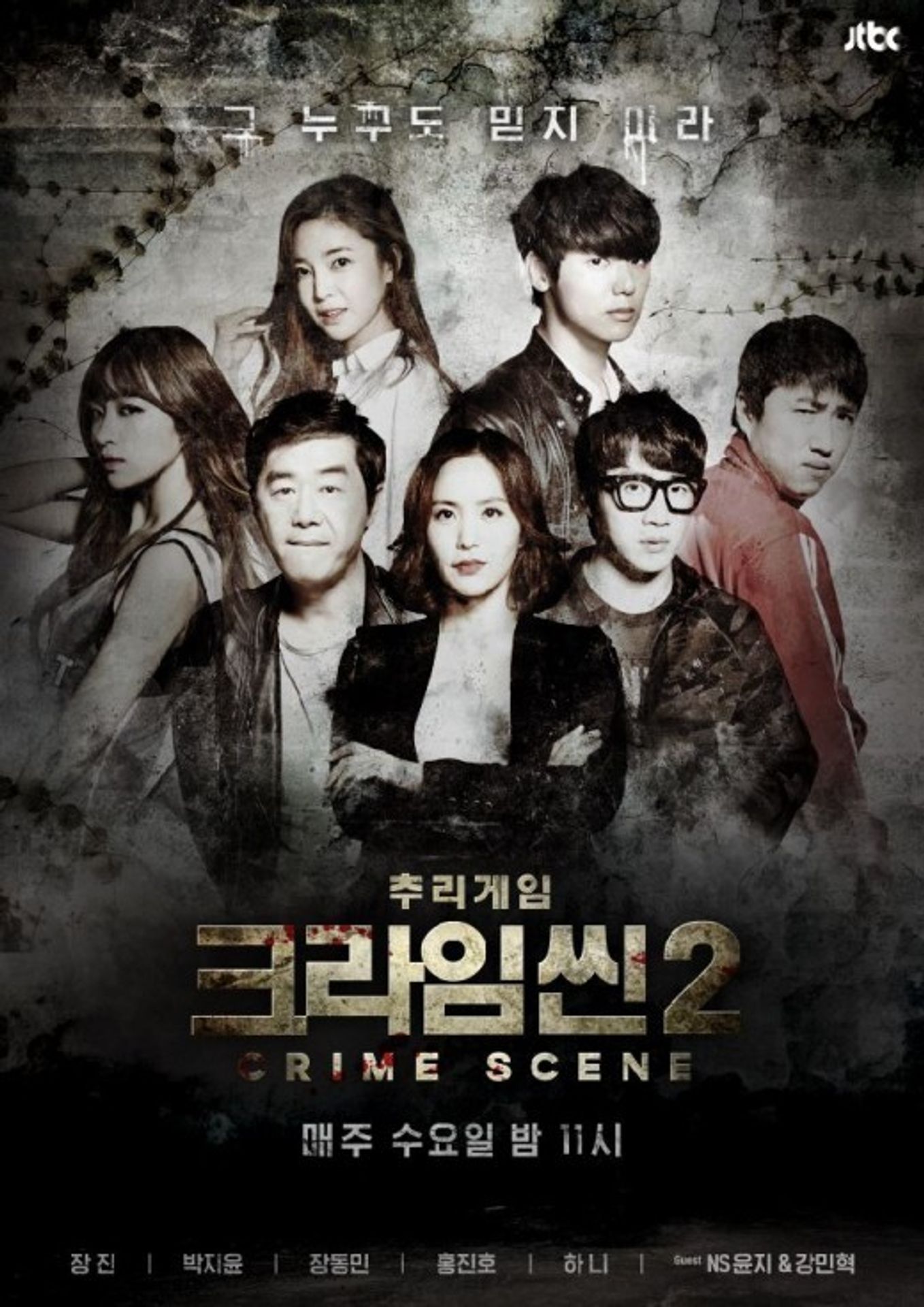크라임씬 2