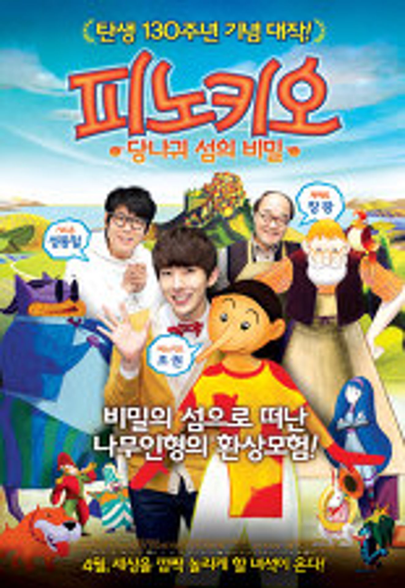 피노키오: 당나귀 섬의 비밀