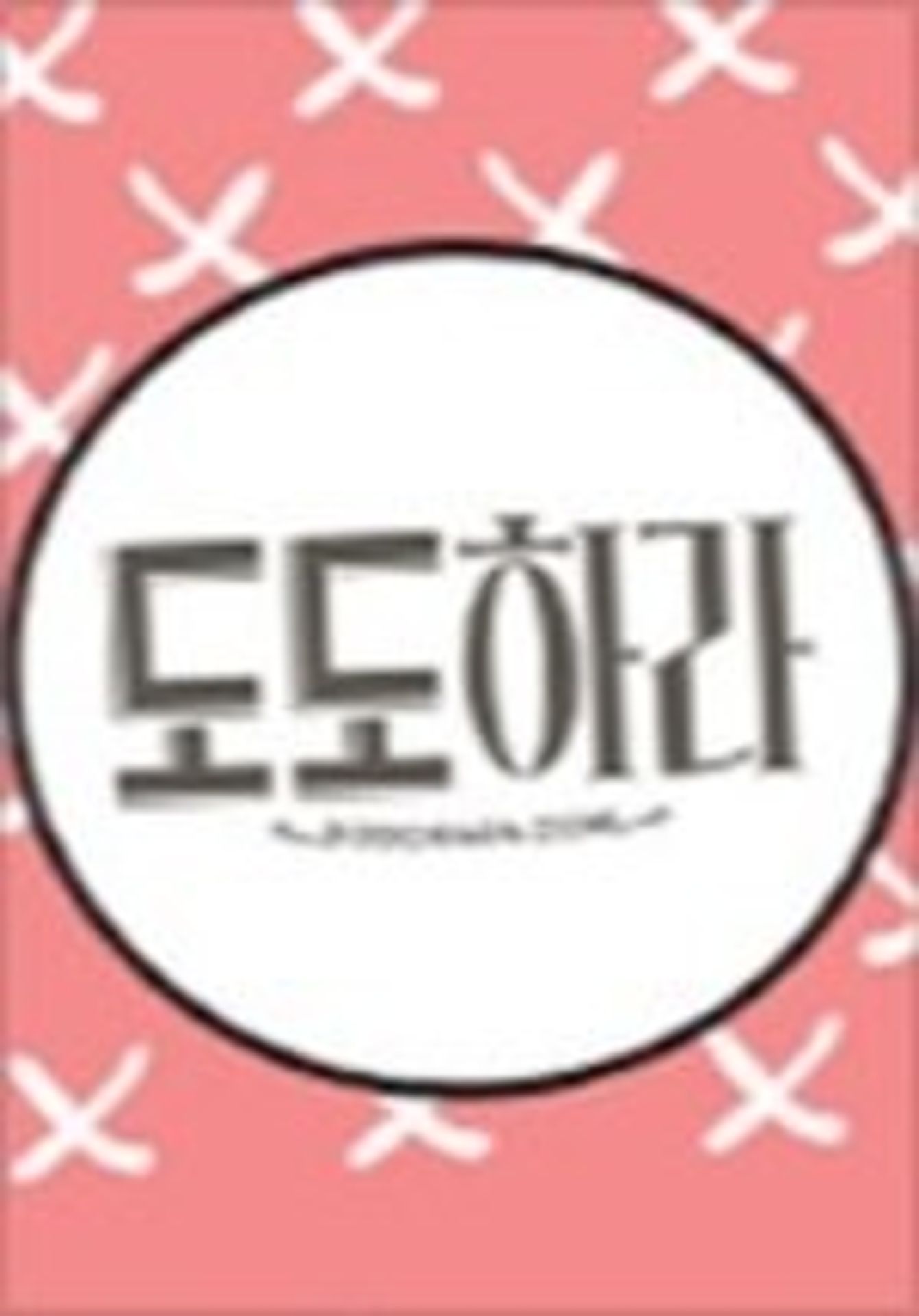 도도하라 극장판