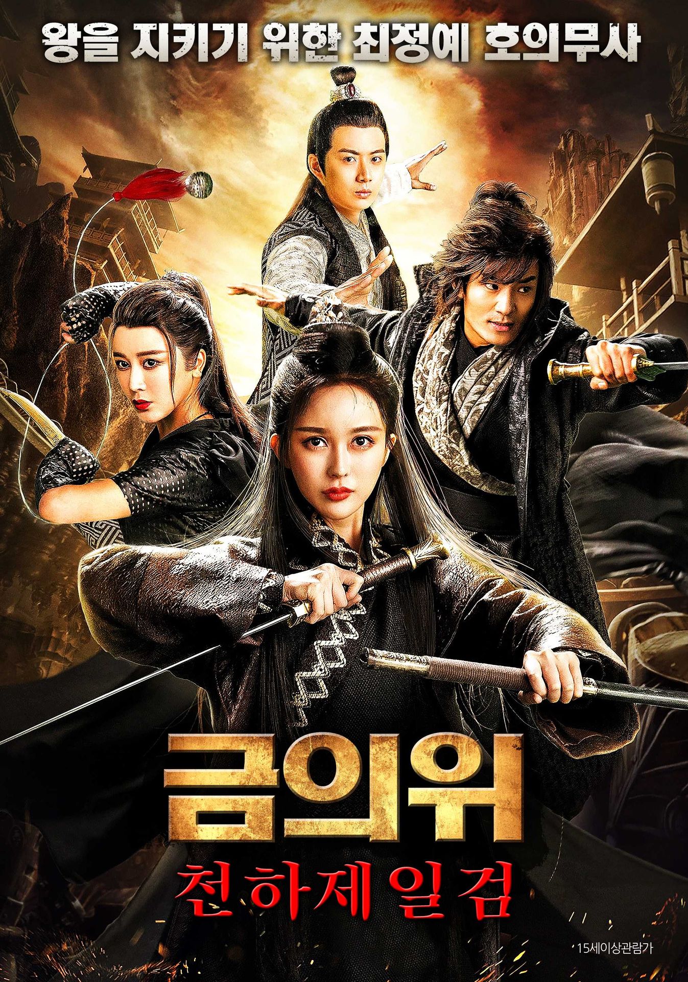 금의위: 천하제일검