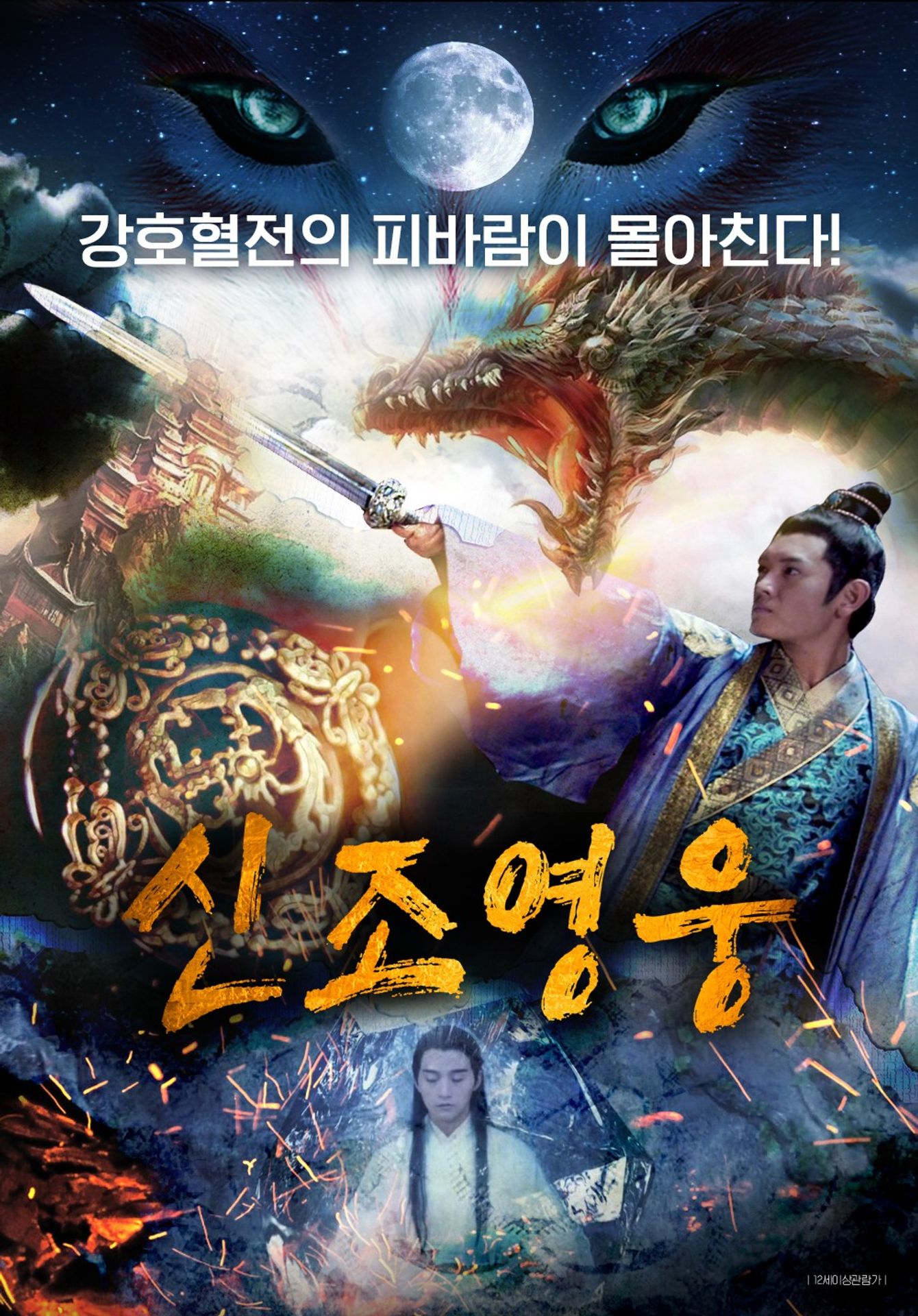 신조영웅