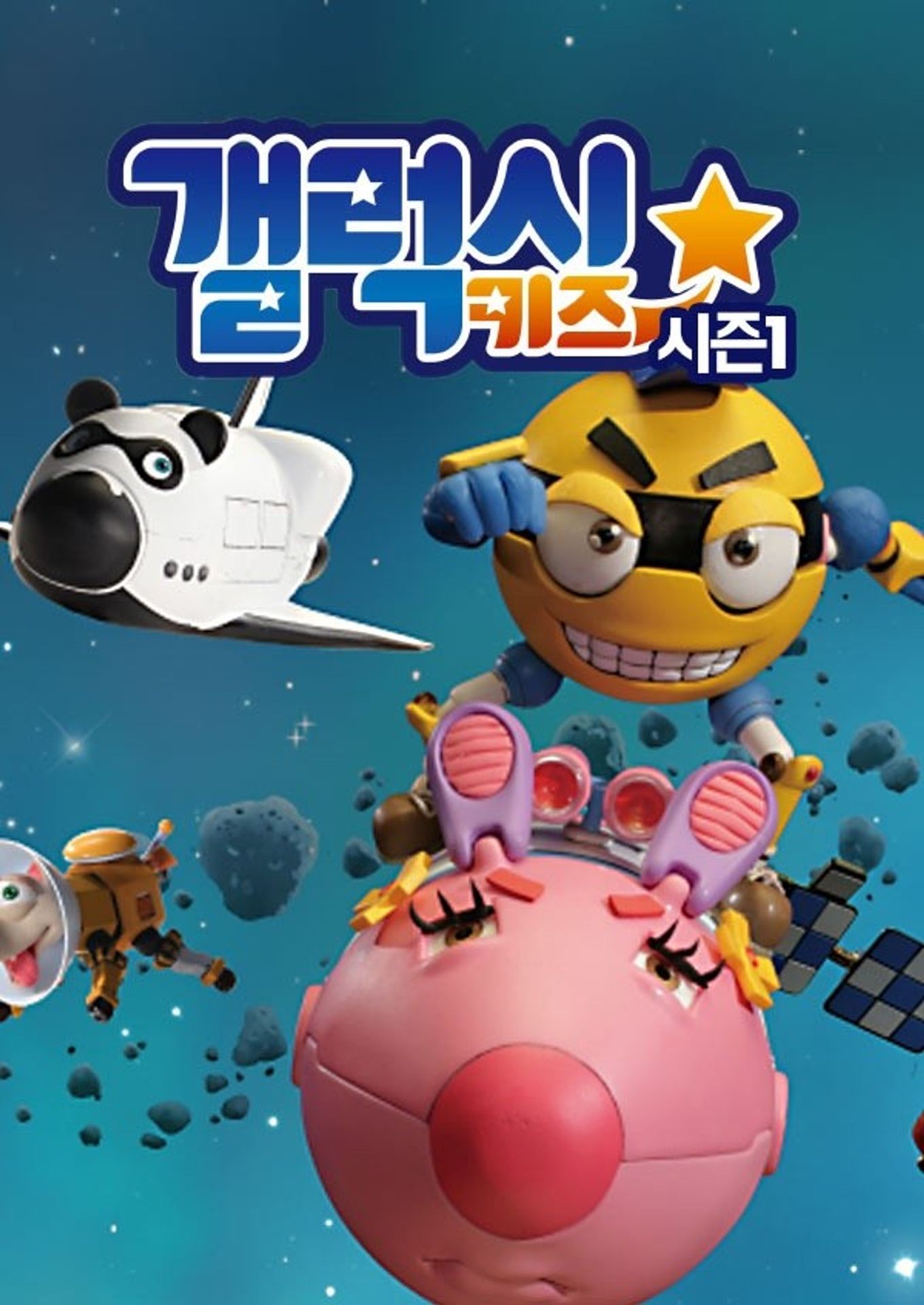 갤럭시 키즈 시즌 1