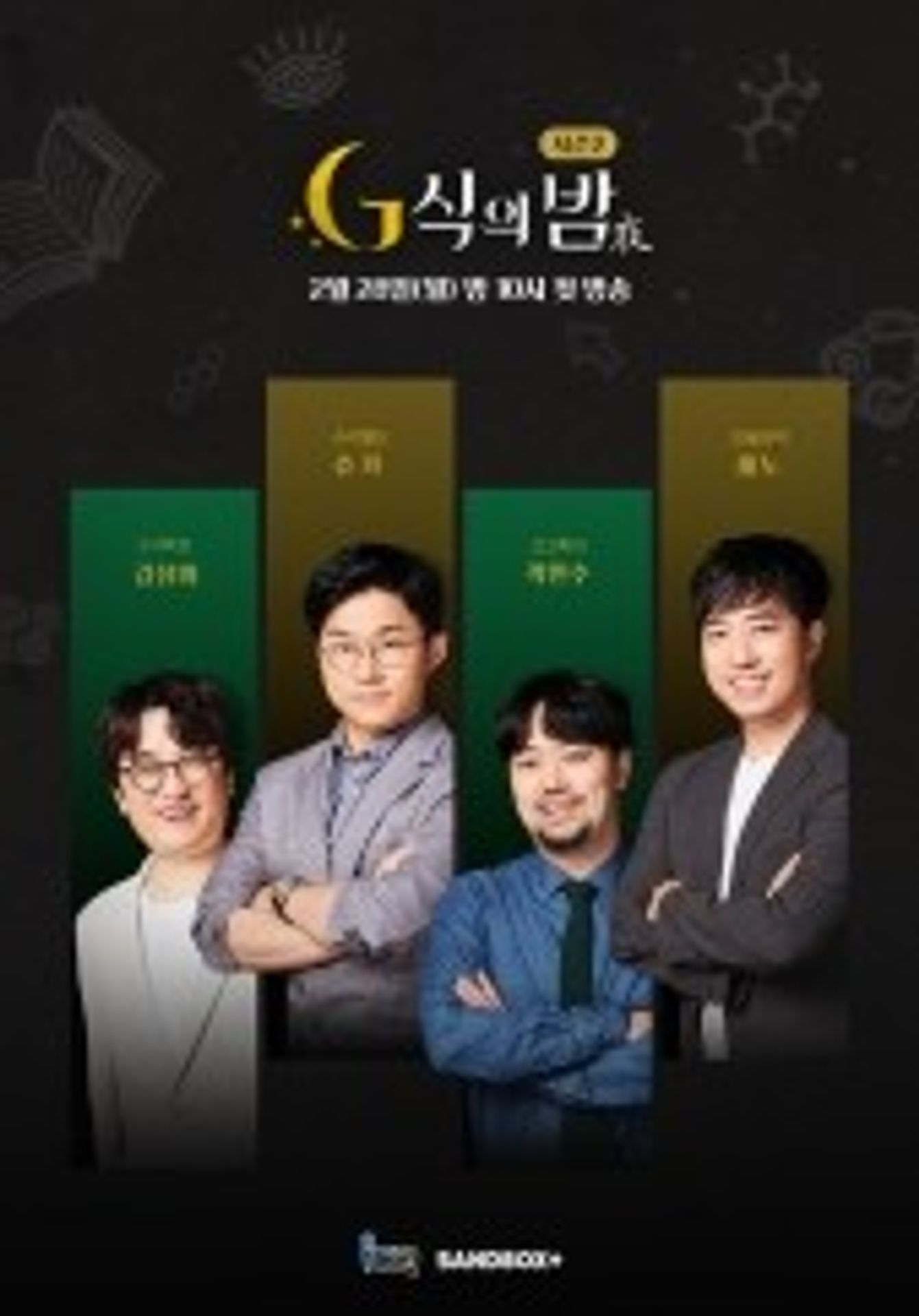 G식의 밤 시즌 2
