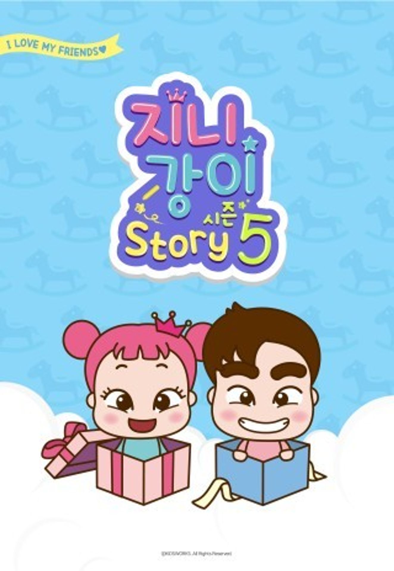 지니강이 스토리 시즌 5