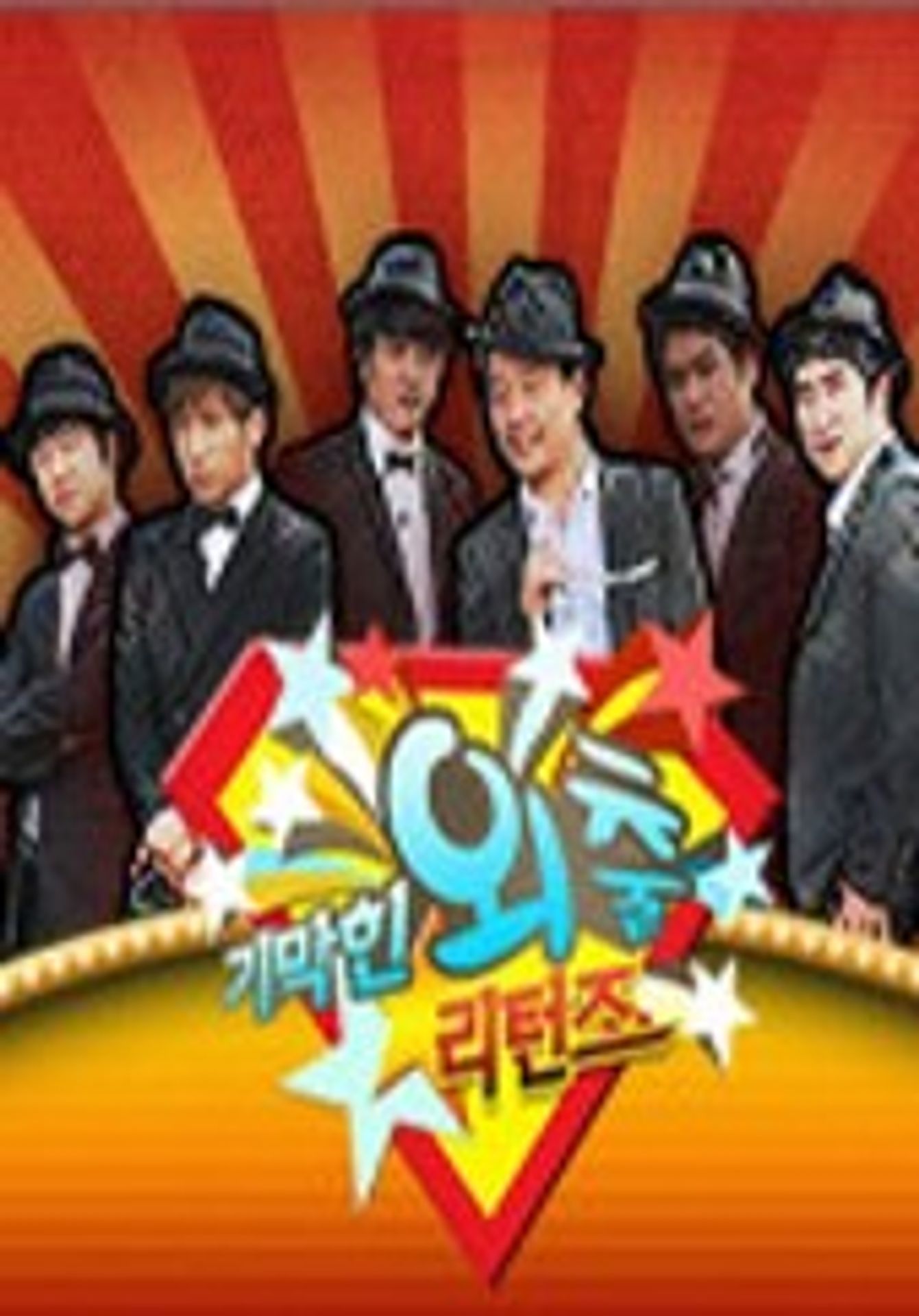 기막힌 외출 리턴즈