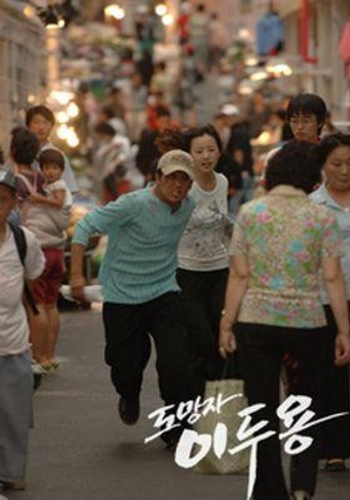 도망자 이두용