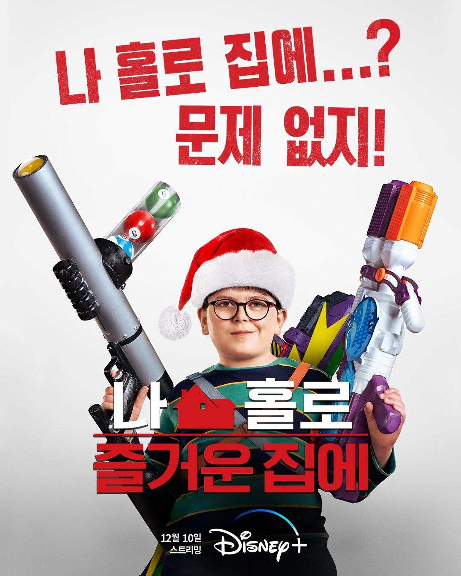 나 홀로 즐거운 집에