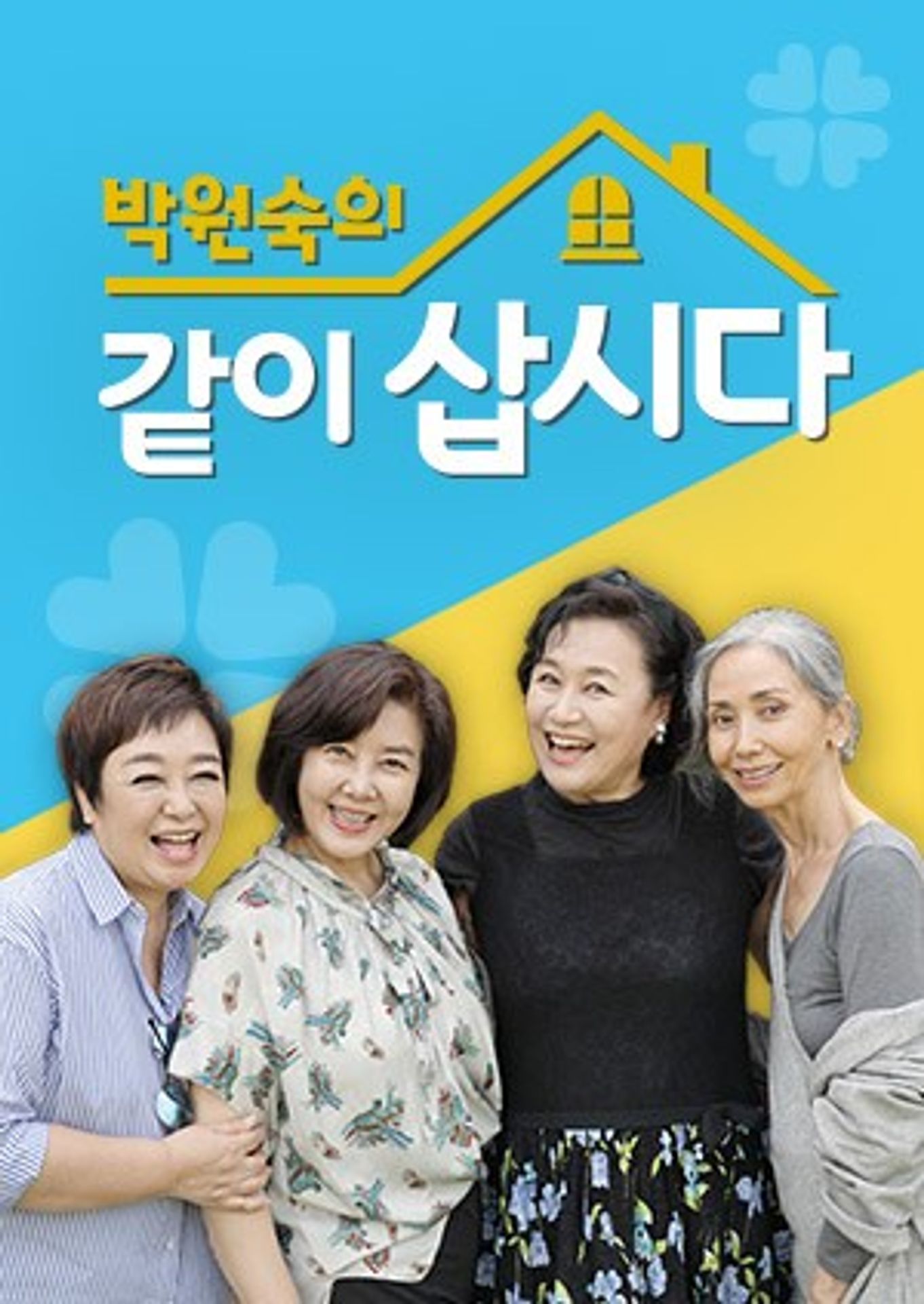 박원숙의 같이 삽시다 시즌 2