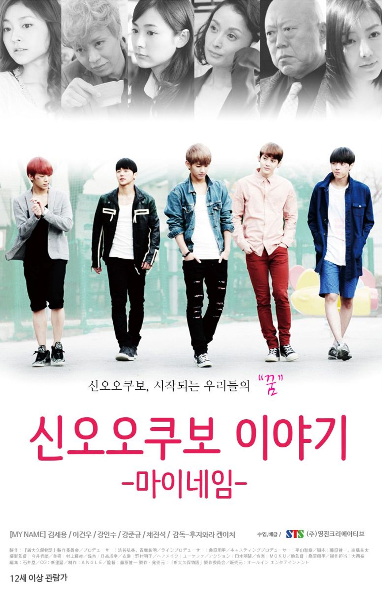 신오오쿠보이야기:마이네임