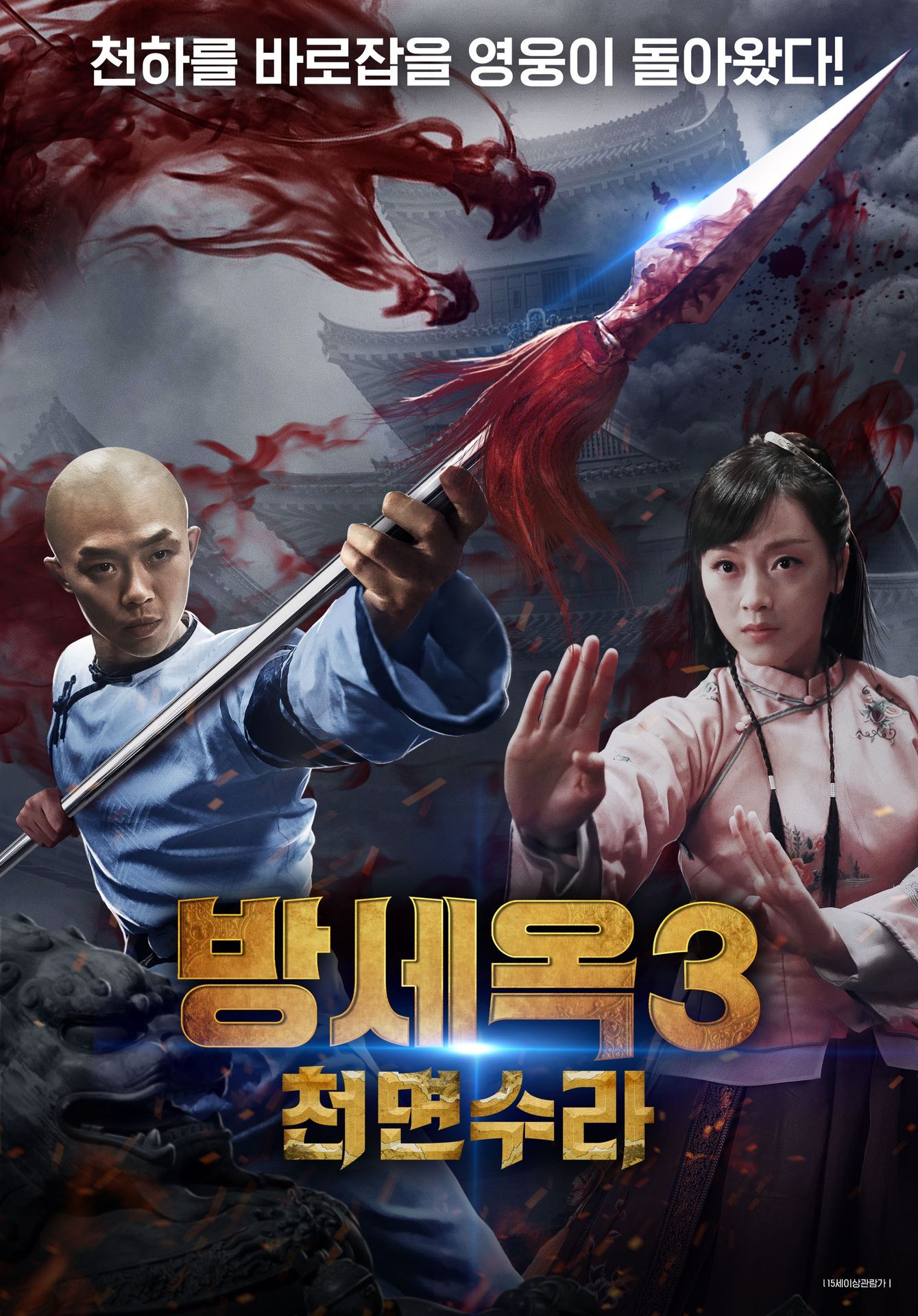 방세옥 3: 천면수라