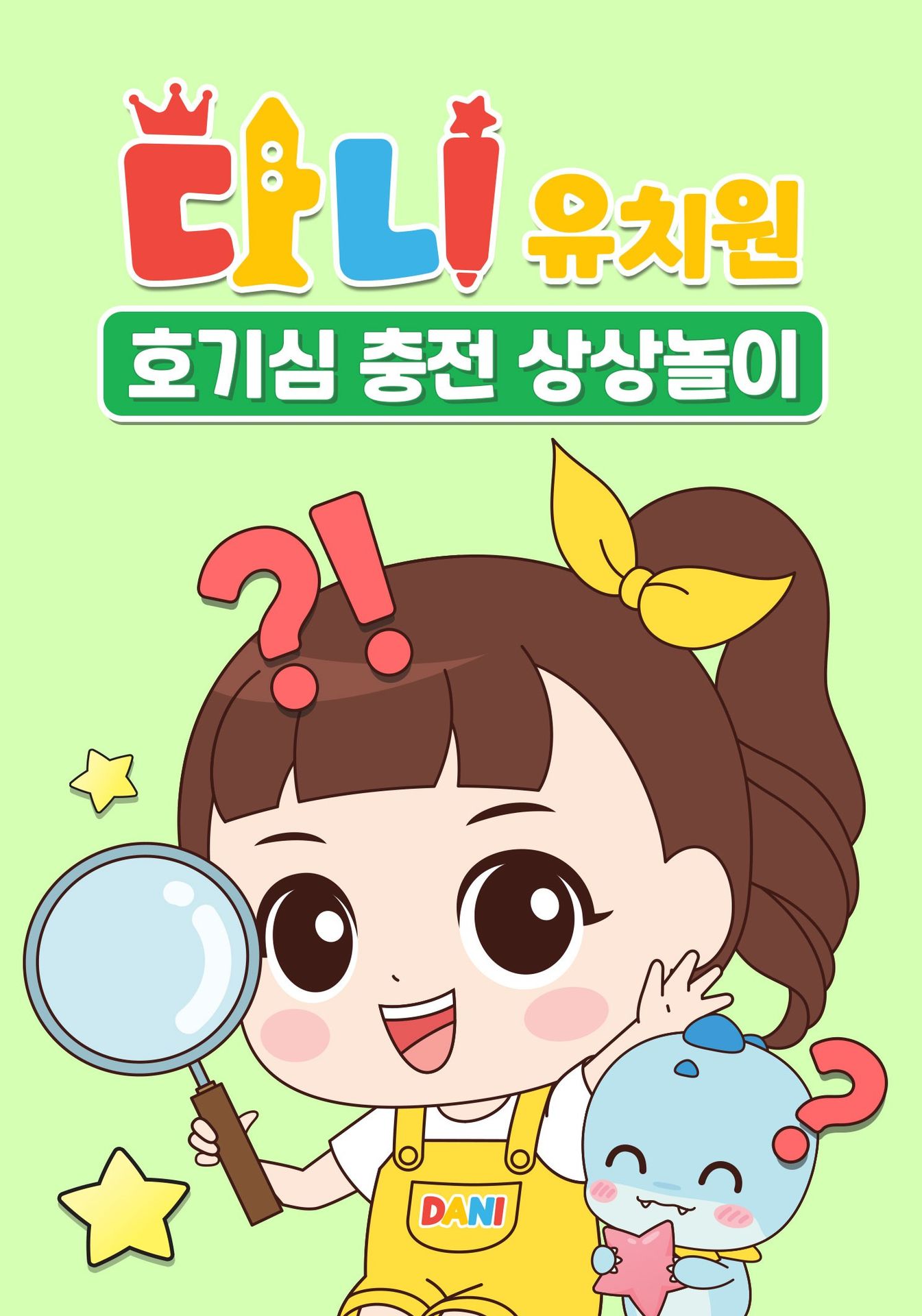 다니유치원 : 호기심 충전 상상놀이